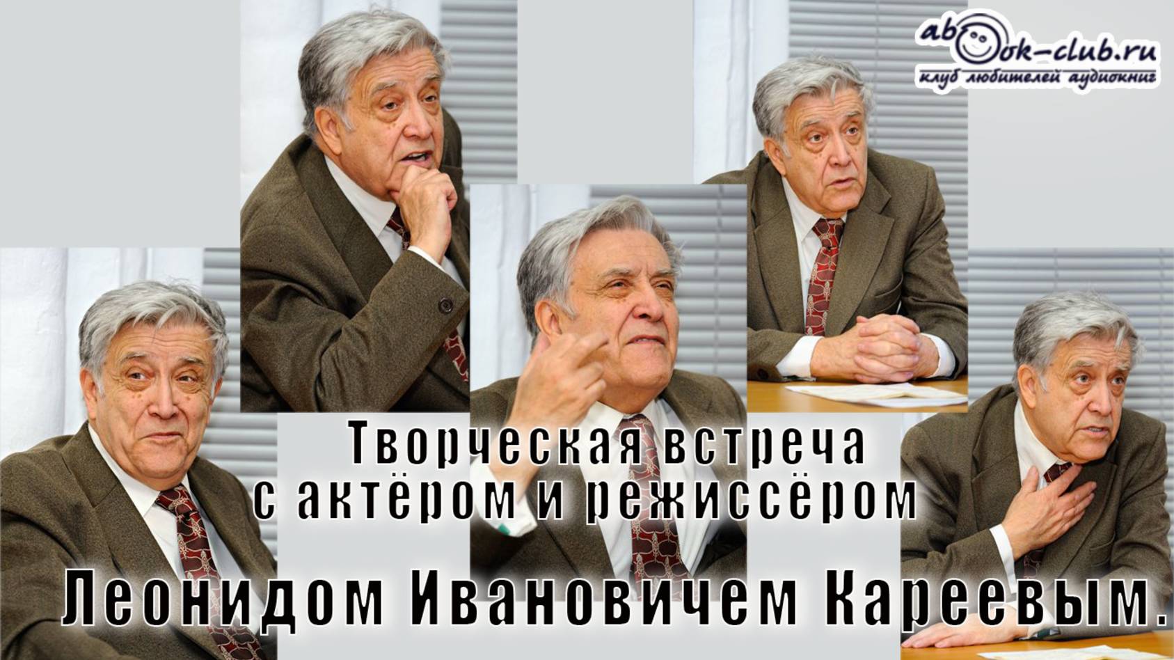 Творческая встреча с актёром и режиссёром Леонидом Ивановичем Кареевым.