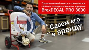 Аренда насоса BrexDECAL PRO 3000: Оцените его возможности без лишних затрат!