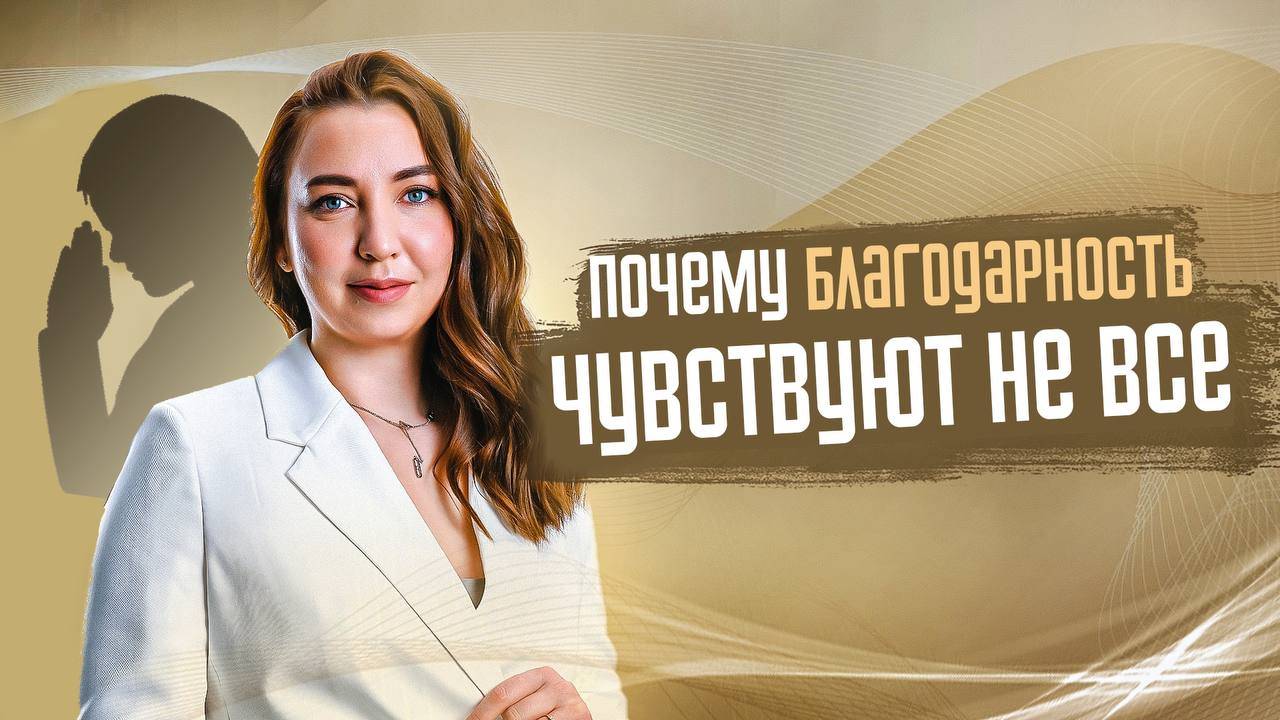 Почему Благодарность Испытывают Не Все?