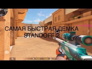 САМАЯ БЫСТРАЯ ДЕМКА СОЮЗНИКИ / Standoff 2