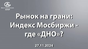 Рынок на грани: индекс Мосбиржи - где «ДНО»?