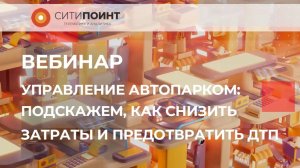 Вебинар СитиПоинт "Управляем автопарком: подскажем, как снизить затраты и предотвратить аварии"