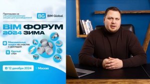 Секция "Производителей" на BIM-ФОРУМ Зима '24