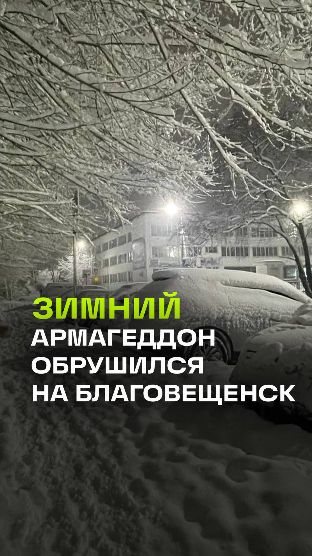 Режим ЧС в Благовещенске: буря столетия стала причиной снежного коллапса