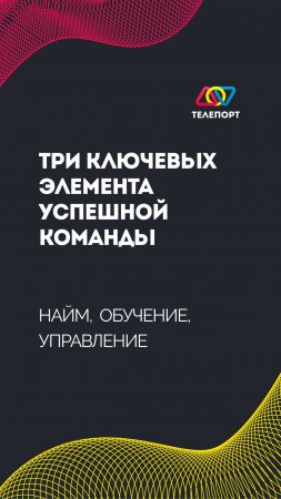 Три ключевых элемента успешной команды: найм, обучение, управление