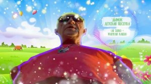 Дымок, НО ЭТО ДЕТСКАЯ ПЕСЕНКА!