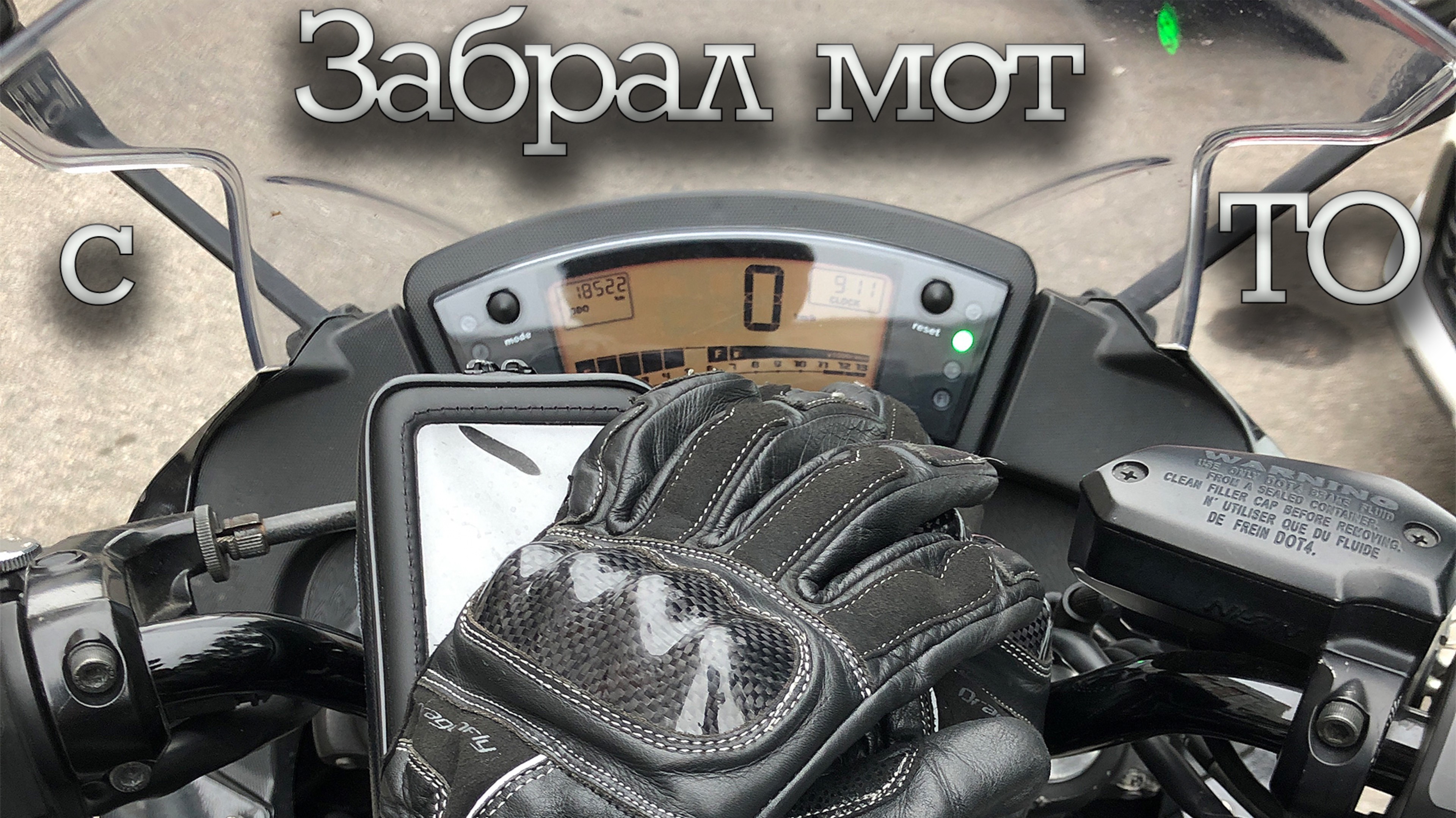 Забрал мот с ТО. Обкатываю резину на Kawasaki ER 6F.