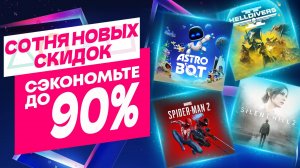 НАРОДНЫЕ НОВЫЕ СКИДКИ В PS STORE НА ИГРЫ ДЛЯ PS4 И PS5 В PS STORE ДО 3 ДЕКАБРЯ 2024 ЧЕРНАЯ ПЯТНИЦА