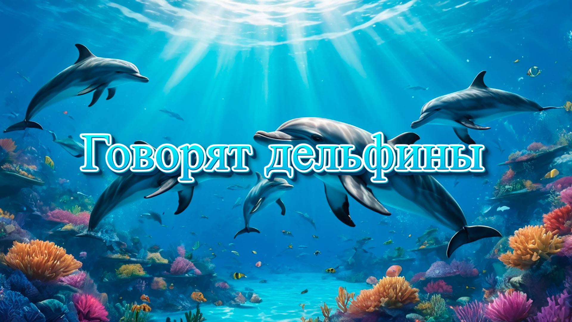 Говорят дельфины (Nightwish ai cover)