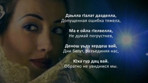Амина Ахмадова - Маржа-яI. Чеченский и Русский текст.