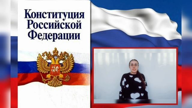 КОНСТИТУЦИЯ -видеоролик
