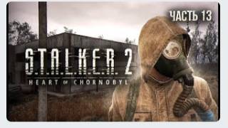 S.T.A.L.K.E.R. 2 Heart of Chornobyl Прохождение # 13 Террикон