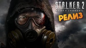 S.T.A.L.K.E.R. 2 / Лучшая Игра 2024? (РЕЛИЗ / Прохождение #1) - СТАЛКЕР 2 Сердце Чернобыля