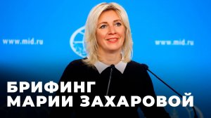 Брифинг официального представителя МИД РФ Марии Захаровой