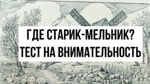 Где мельник? Загадка для внимательных