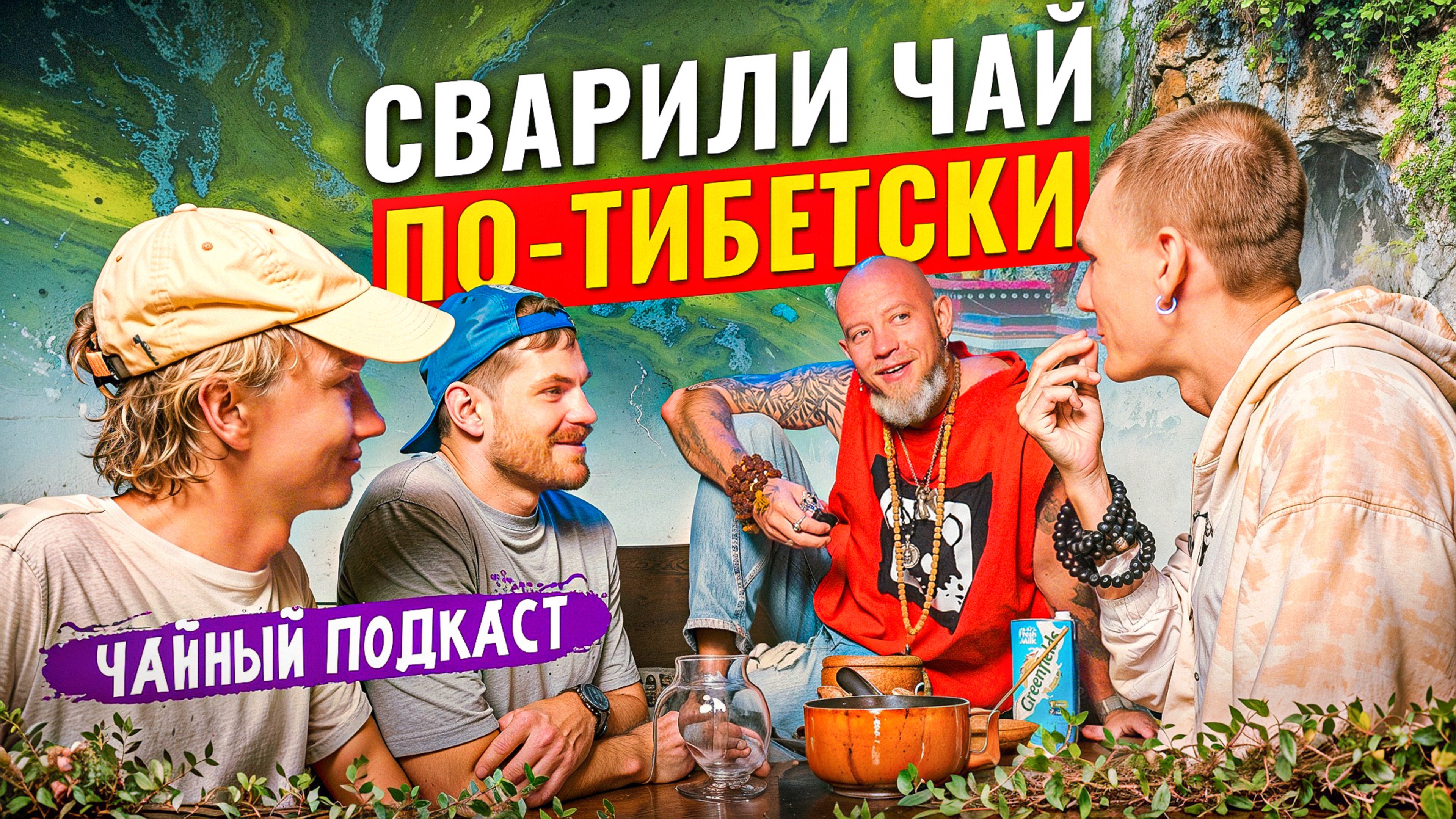 Как варить тибетский чай на молоке и масле/Жжем тряпки, смеёмся/Чайный подкаст
