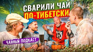 Как варить тибетский чай на молоке и масле/Жжем тряпки, смеёмся/Чайный подкаст