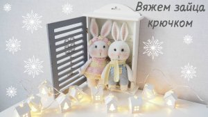 ВЯЖЕМ ЗАЙЦА КРЮЧКОМ. МАЛЬЧИК И ДЕВОЧКА + ДВА КОМПЛЕКТА ОДЕЖДЫ