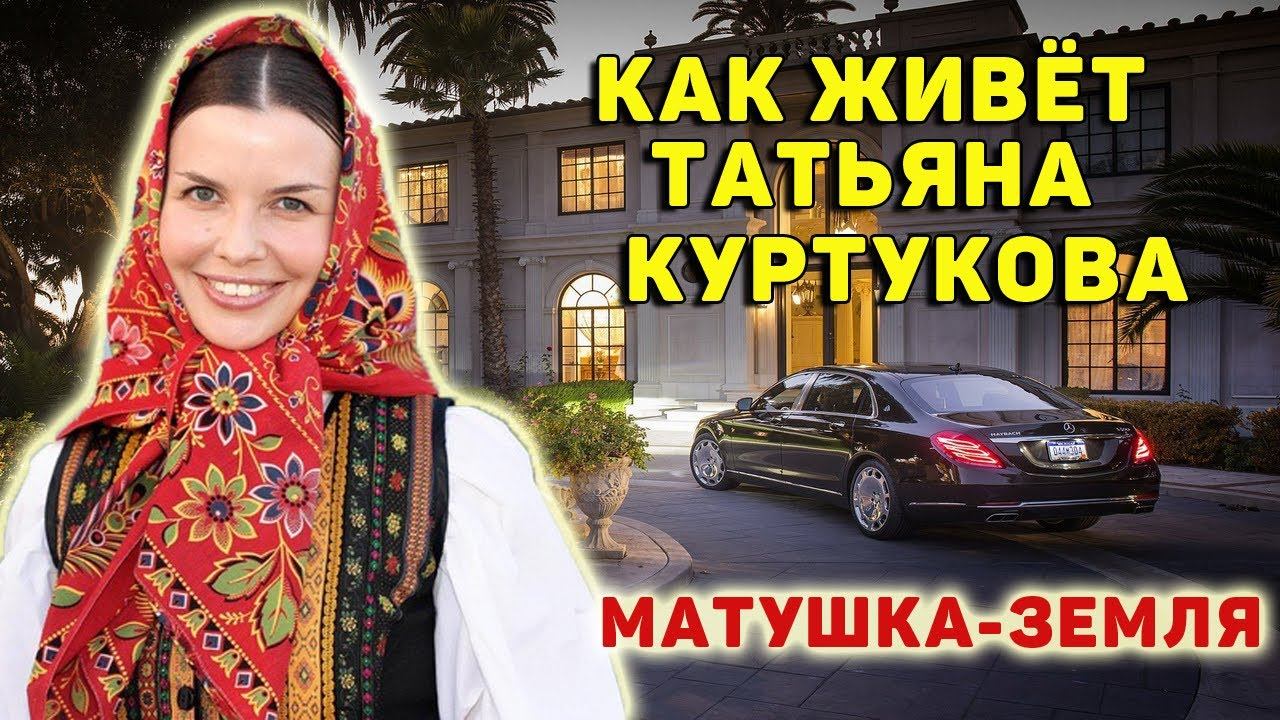Кто такая Татьяна Куртукова, исполнительница «Матушка-земля». Татьяна Куртукова биография, как живе