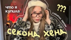 что я купила в СЕКОНД ХЕНД? | собираю образы, обзор брендов, находки / Самара
