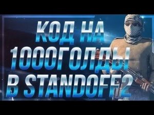 СИКРЕТНЫЙ КОД В СТЭНТОФФ 2/STANDOFF 2