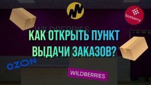 Как успешно открыть пункт выдачи заказов? (Вайлдберис, Озон, Яндекс Маркет)