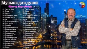 Сборник лучших песен Сергея Чекалина! Самая красивая мелодия в мире... Слушай. #музыка2024