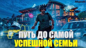 ПУТЬ ДО САМОЙ УСПЕШНОЙ СЕМЬИ на MAJESTIC RP #4 - НАЧАЛО ПУТИ С НУЛЯ в GTA 5 RP
