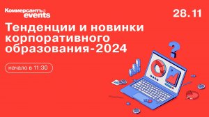 Тенденции и новинки корпоративного образования-2024