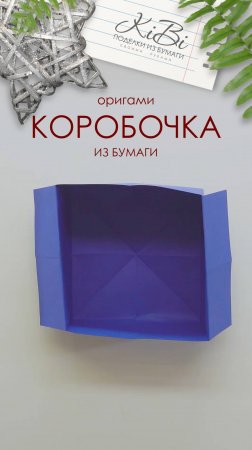 Классическая Коробочка оригами