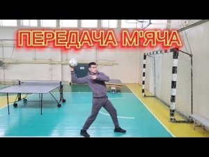 Передача м'яча в гандболі | 3 способи #фізичнакультура #передачамяча #гандбол