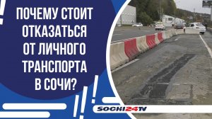 ПРОБКИ И ОГРАНИЧЕНИЯ: КАК ДОБРАТЬСЯ ИЗ СОЧИ В АДЛЕР?