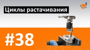 ЦИКЛЫ ЧПУ - #38 - ЦИКЛЫ РАСТАЧИВАНИЯ/ Программирование обработки на станках с ЧПУ