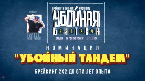 ANUF_УБОЙНАЯ БИТВА 2024_"Убойный тандем" брейкинг 2х2 до 5ти лет опыта_23.11.2024