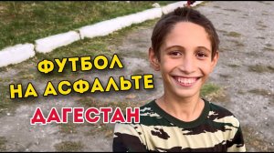 Суровый футбол на асфальте. Первомайское - Сантлада 03.09.2022г