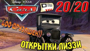 На канале 400 подписчиков! УРА)) + Тачки Открытки Лиззи (20/20)