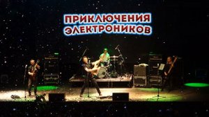 Приключения электроников - Трава у дома