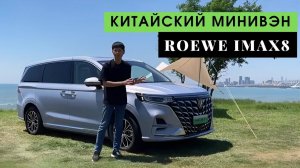 Обзор Люкс Минивэна За 6🍋 ROEWE iMAX8 EV ИЗ КИТАЯ