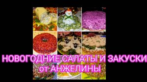 Новогодние салаты и вкусный стол от АНЖЕЛИНЫ Джоли _Магаданской_ часть 1