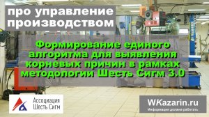 Про управление производством. Формирование единого алгоритма для выявления корневых причин