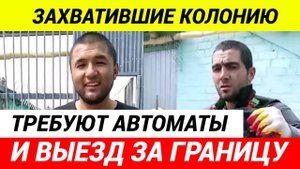 Стали известны личности, захвативших колонию ИК 19