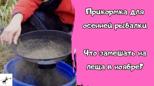 Секреты рыбалки. Прикормка для фидерной ловли осенью. Какая нужна в ноябре_ #feederfishing