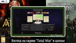 Обзор серии игр "Total War". Часть 1