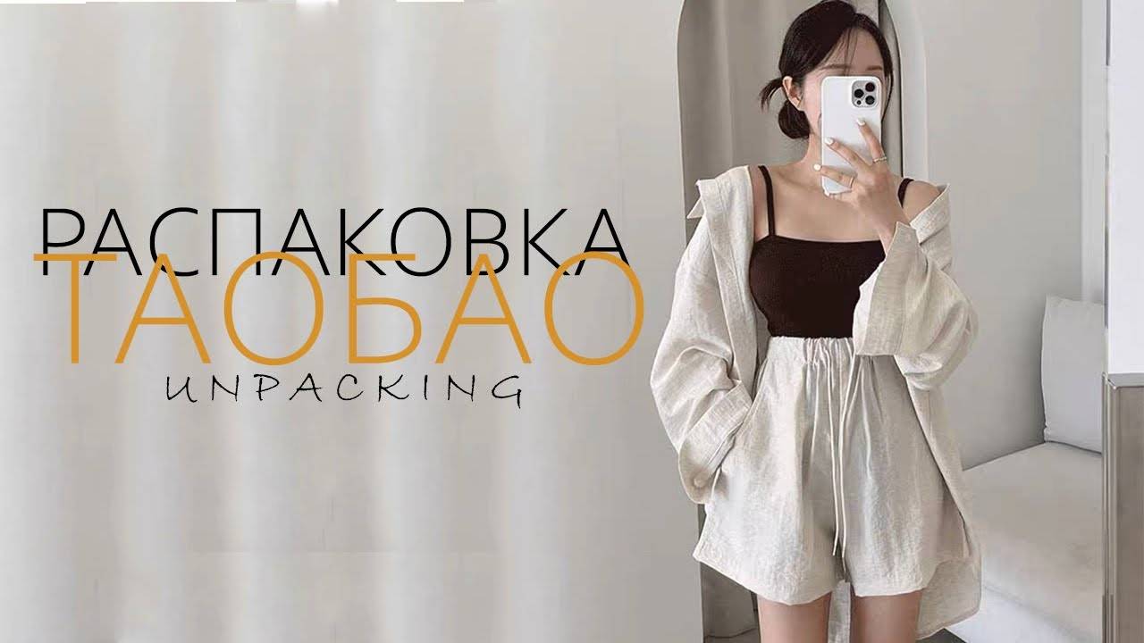 Распаковка посылок с TAOBAO, 1688, TMALL. Товарный бизнес с Китаем с нуля