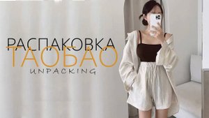 Распаковка посылок с TAOBAO, 1688, TMALL. Товарный бизнес с Китаем с нуля