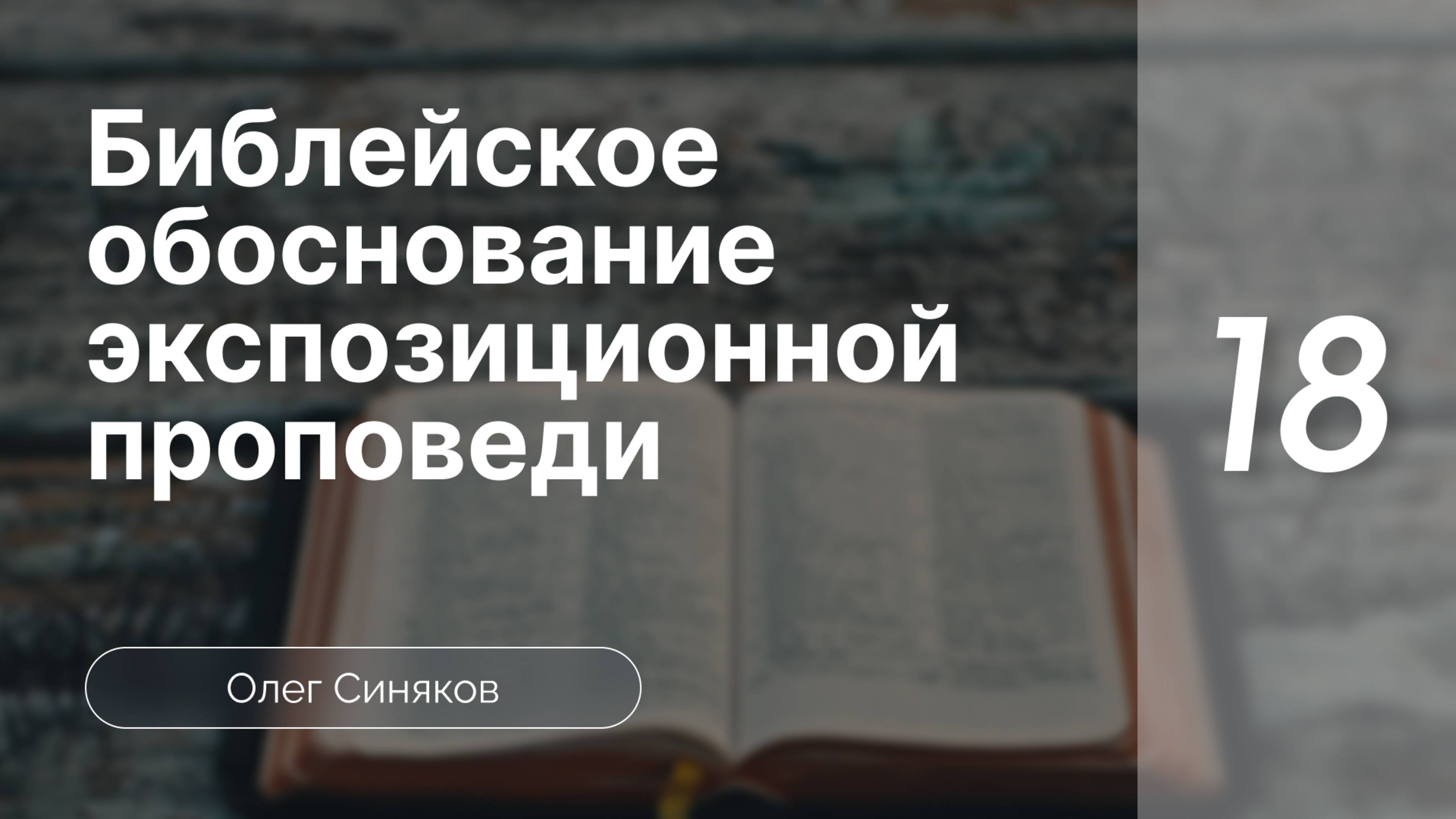 Синяков Библейское обоснование экспозиционной проповеди  часть 18*