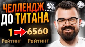 ЧЕЛЛЕНДЖ С НУЛЯ до ТИТАНА на РАНДОМЕ 🔥 Травоман Дота 2