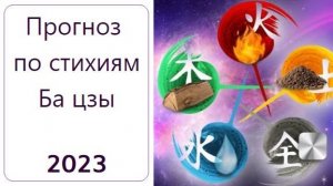 ПРОГНОЗ ПО СТИХИЯМ ЛИЧНОСТИ 2023