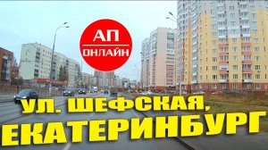 Проезд по Екатеринбургу / ул. Шефская / мкр. Эльмаш