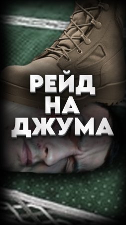 РЕЙД В МЕЧЕТИ #мирадио